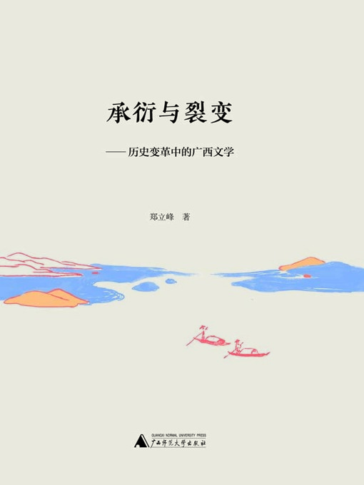 Title details for 承衍与裂变 by 郑立峰著 - Available